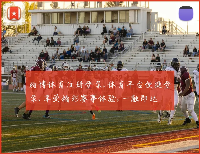 狗博体育注册登录,体育平台便捷登录,享受精彩赛事体验,一触即达