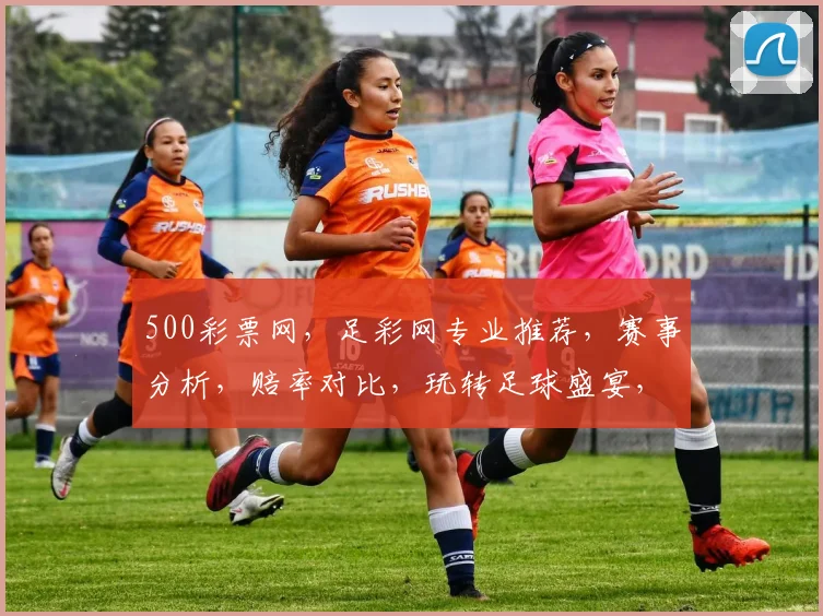 500彩票网,足彩网专业推荐,赛事分析,赔率对比,玩转足球盛宴,尽在掌握