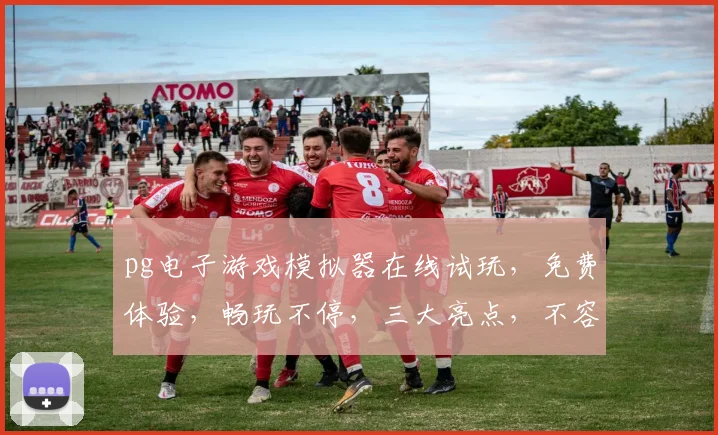 pg电子游戏模拟器在线试玩,免费体验,畅玩不停,三大亮点,不容错过,