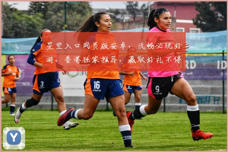 星空入口网页版安卓，流畅必玩好游，香港独家推荐，赢取好礼不停歇